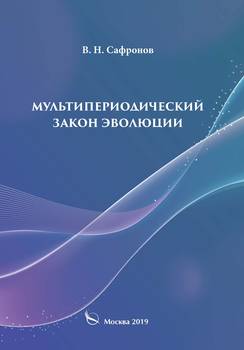 Мультипериодический закон эволюции
