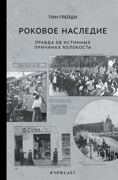 Роковое наследие. Правда об истинных причинах Холокоста