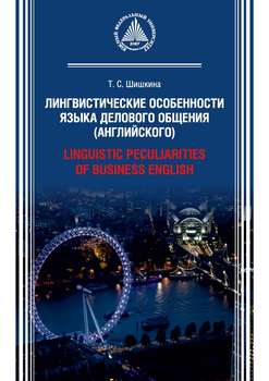 Лингвистические особенности языка делового общения / Linguistic peculiarities of Business English