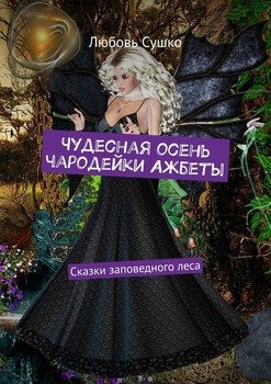 Чудесная осень чародейки Ажбеты. Сказки заповедного леса
