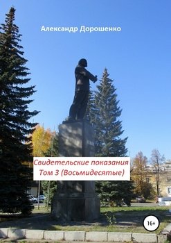 Свидетельские показания. Том 3 