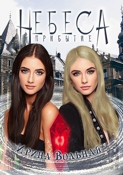 Небеса. Прибытие. Часть первая