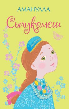 Сылукөмеш