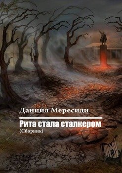 Рита стала сталкером. Сборник