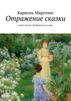 Отражение сказки. Книга шестая. Дюймовочка на заре