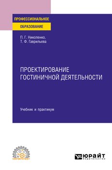 Проектирование гостиничной деятельности. Учебник и практикум для СПО