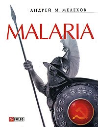 Malaria: История военного переводчика, или Сон разума рождает чудовищ