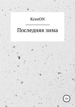 Последняя зима