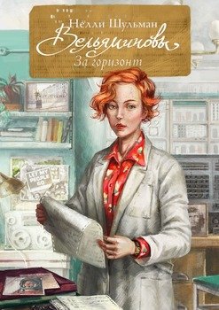 Вельяминовы. За горизонт. Книга третья. Том четвертый