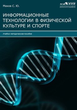 Информационные технологии в физической культуре и спорте