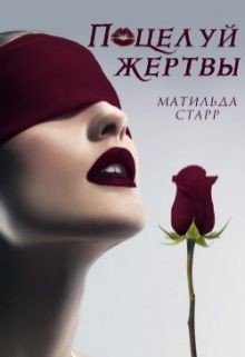 Поцелуй жертвы 