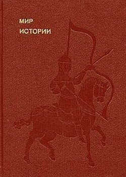 Мир истории. Начальные века русской истории
