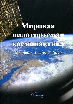 Мировая пилотируемая космонавтика. История. Техника. Люди