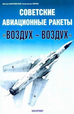 Советские авиационные ракеты Воздух-воздух
