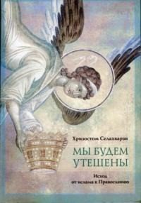 Мы будем утешены