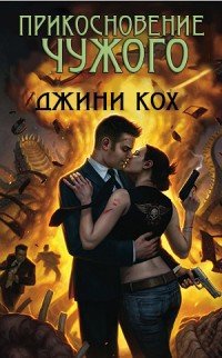 Прикосновение чужого 