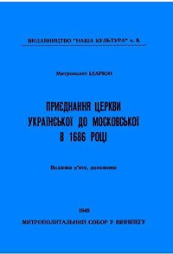 Приєднання Церкви Української до Московської в 1686 році