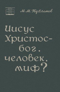 Иисус Христос — бог, человек, миф?