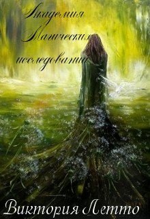 Академия Магических исследованиий 
