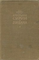 Крестьяне Сирии и Ливана
