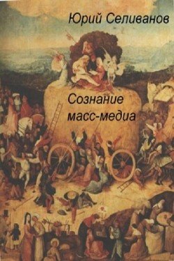 Сознание масс-медиа. Пролегомены к феноменологии коммуникации