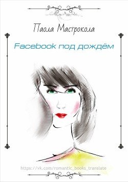 Facebook под дождем 