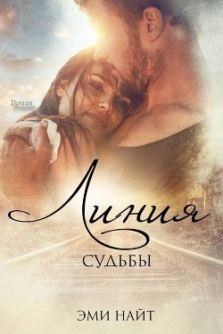 Линия судьбы 