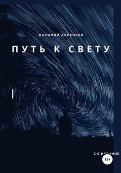 Путь к Свету