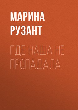 Где наша не пропадала