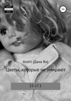 Цветы, которые не умирают