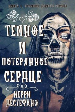 Темное и потерянное сердце 