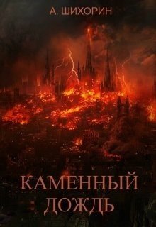 Каменный дождь 