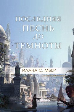 Последняя песнь до темноты 