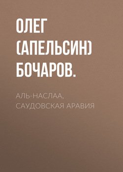 Аль-Наслаа, Саудовская Аравия