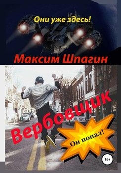 Вербовщик