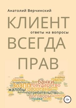 Клиент всегда прав. Ответы на вопросы