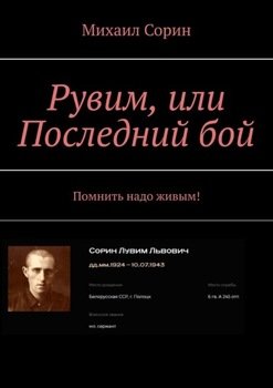 Рувим, или Последний бой. Помнить надо, живым!