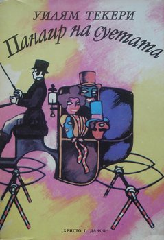 Панаир на суетата 