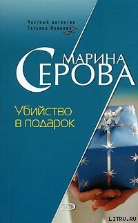 Убийство в подарок