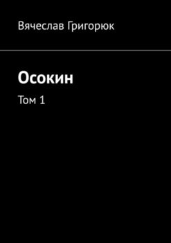 Осокин. Том 1