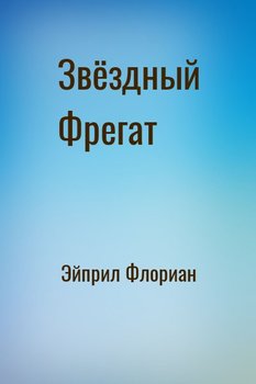 Звёздный Фрегат