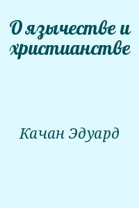 О язычестве и христианстве