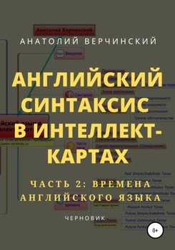 Английский синтаксис в интеллект-картах. Часть 2: времена английского языка