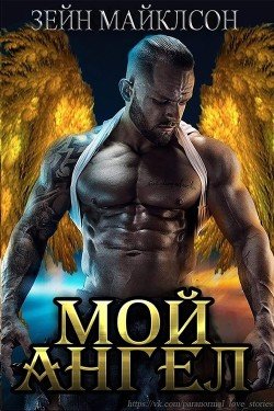 Мой ангел 