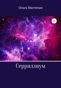 Серриллиум