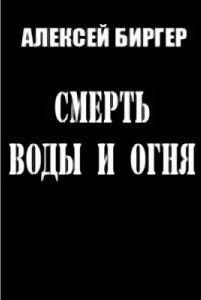 Смерть воды и огня 