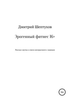 Эрогенный фитнес 16+
