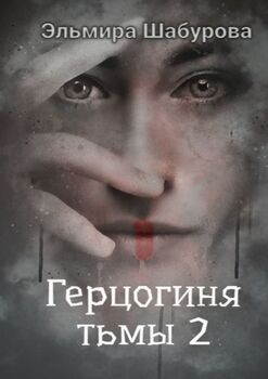 Герцогиня тьмы–2. Высокородное очищение