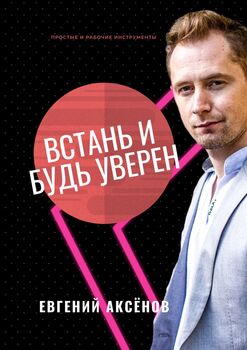 Встань ибудь уверен. Простые и рабочие инструменты