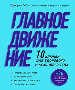 Главное движение. 10 ключей для здорового и красивого тела